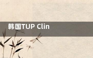韩国TUP Clinic整形预约挂号全攻略，手把手教你线上挂号+面诊流程详解！